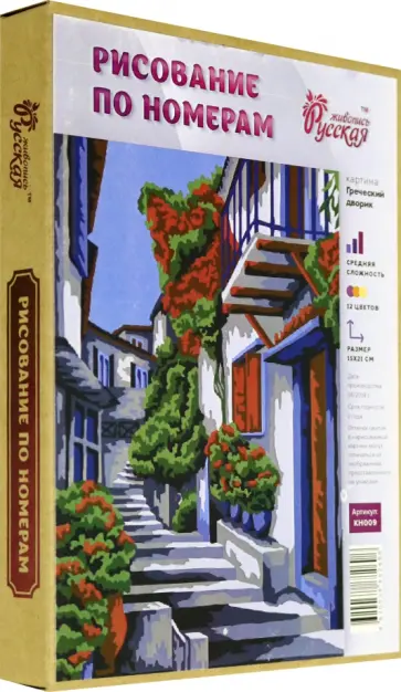 Рисование по номерам "Греческий дворик", 15х21 см (Серия - мини) (KH009) обложка книги