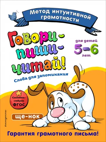 Сикорская, Маланка - Говори-пиши-читай! Слова для запоминания. Для детей 5-6 лет. ФГОС Сикорская, Маланка - Говори-пиши-читай! Слова для запоминания. Для детей 5-6 лет. ФГОС обложка книги
