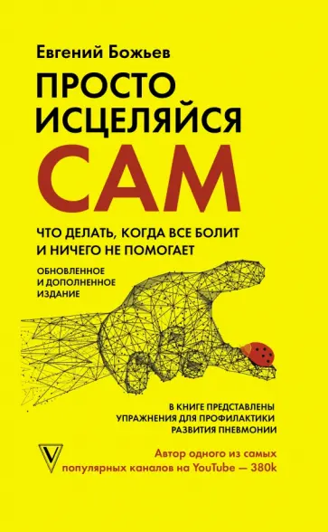 Евгений Божьев - Просто исцеляйся сам. Что делать, когда все болит и ничего не помогает обложка книги