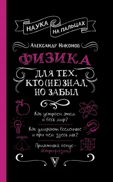 Александр Никонов - Физика для тех, кто (не) знал, но забыл Александр Никонов - Физика для тех, кто (не) знал, но забыл обложка книги