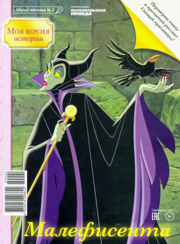 Журнал Мульт-читалка №2 "Дисней. Малефисента. Спящая красавица" обложка книги