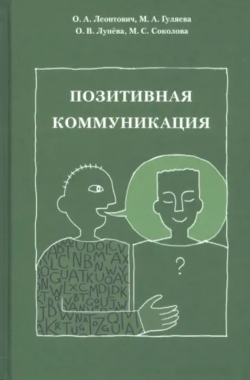 Леонтович, Гуляева - Позитивная коммуникация. (Коллективная монография) обложка книги