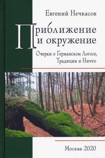 Евгений Нечкасов - Приближение и окружение. Очерки о Германском Логосе, Тридиции и Ничто Евгений Нечкасов - Приближение и окружение. Очерки о Германском Логосе, Тридиции и Ничто обложка книги