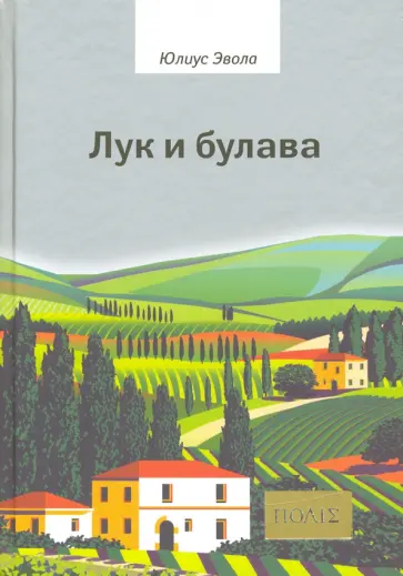 Юлиус Эвола - Лук и булава Юлиус Эвола - Лук и булава обложка книги