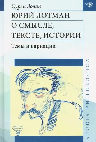Сурен Золян - Юрий Лотман. О смысле, тексте, истории. Темы и вариации обложка книги