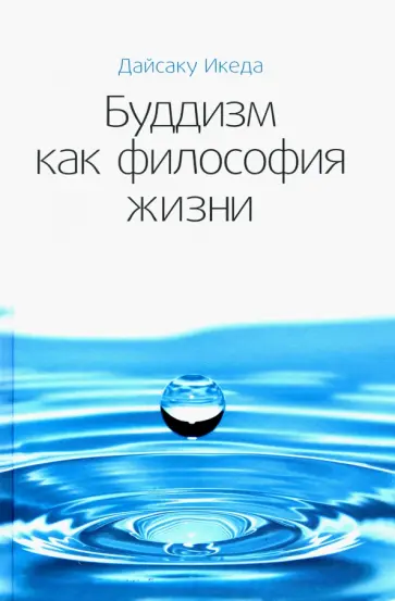 Дайсаку Икеда - Буддизм как философия жизни обложка книги