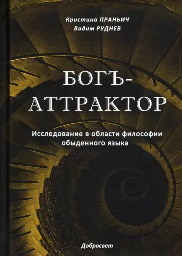 Руднев, Праньич - Богъ-Аттрактор. Исследование в области философии обыденного языка обложка книги