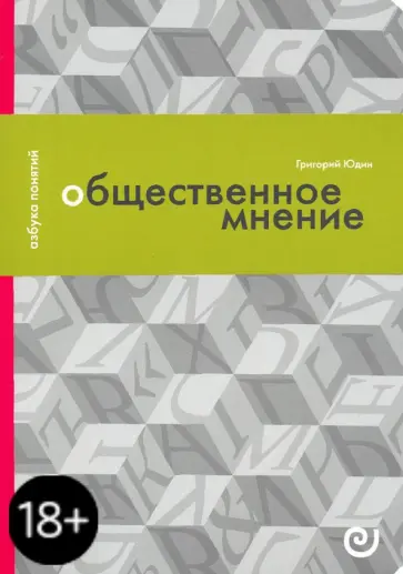Григорий Юдин - Общественное мнение, или Власть цифр Григорий Юдин - Общественное мнение, или Власть цифр обложка книги