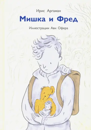 Ирис Аргаман - Мишка и Фред обложка книги