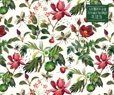 Блокнот для художественных идей. Шиповник обложка книги