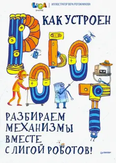 Кравченко, Пак - Как устроен РОБОТ? Разбираем механизмы вместе с Лигой Роботов! обложка книги