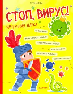 Рита Савина - Стоп, Вирус! Нескучная наука обложка книги