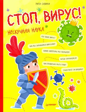 Рита Савина - Стоп, Вирус! Нескучная наука Рита Савина - Стоп, Вирус! Нескучная наука обложка книги