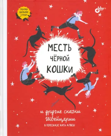 Месть чёрной кошки и другие сказки Швейцарии в пересказе Кати Алвеш обложка книги