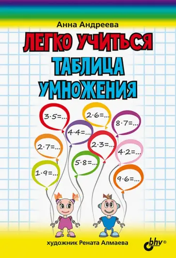 Анна Андреева - Легко учиться. Таблица умножения Анна Андреева - Легко учиться. Таблица умножения обложка книги