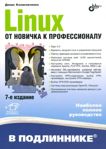 Денис Колисниченко - Linux. От новичка к профессионалу обложка книги