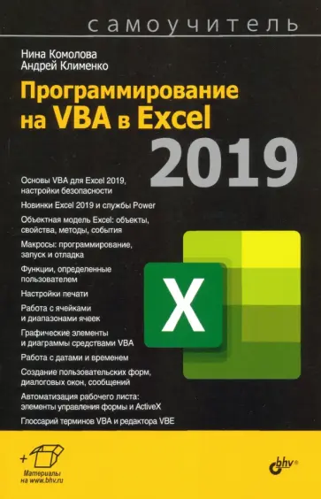 Комолова, Клименко - Программирование на VBA в Excel 2019. Самоучитель Комолова, Клименко - Программирование на VBA в Excel 2019. Самоучитель обложка книги
