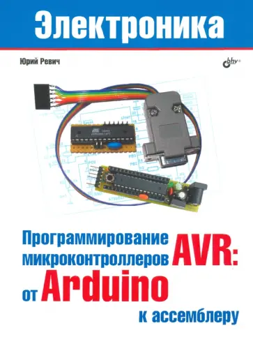 Юрий Ревич - Програмирование микроконтроллеров AVR. От Arduino к ассемблеру обложка книги