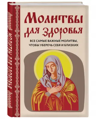 Вечерние молитвы, перед сном.