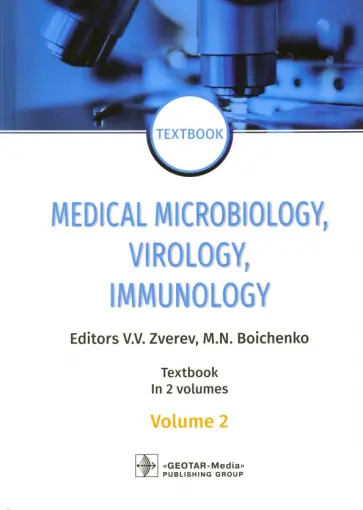 Зверев, Бойченко - Medical Microbiology, Virology, Immunology. Vol. 2 Зверев, Бойченко - Medical Microbiology, Virology, Immunology. Vol. 2 обложка книги