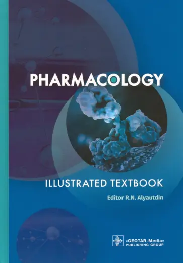 Аляутдин, Бондарчук - Pharmacology. Illustrated textbook Аляутдин, Бондарчук - Pharmacology. Illustrated textbook обложка книги