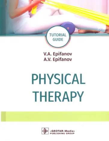 Епифанов, Епифанов - Physical therapy. Tutorial guide обложка книги