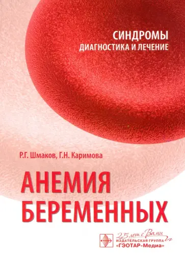 Шмаков, Каримова - Анемия беременных. Синдромы. Диагностика и лечение обложка книги