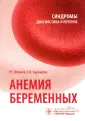 Синдромы: диагностика и лечение