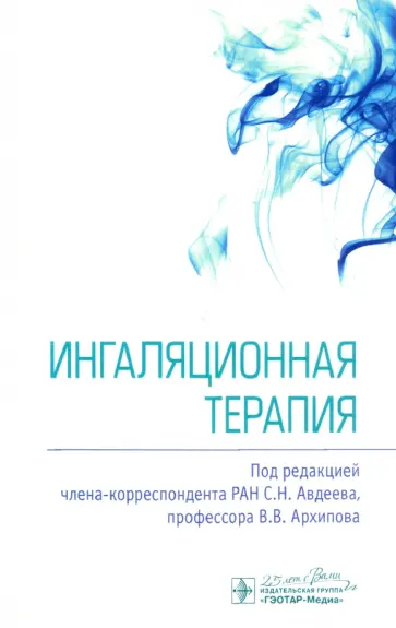 Авдеев, Архипов - Ингаляционная терапия Авдеев, Архипов - Ингаляционная терапия обложка книги