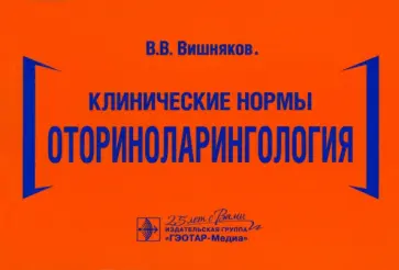 Виктор Вишняков - Клинические нормы. Оториноларингология Виктор Вишняков - Клинические нормы. Оториноларингология обложка книги