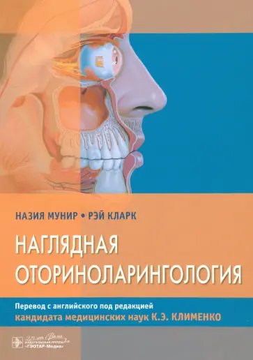 Мунир, Кларк - Наглядная оториноларингология обложка книги