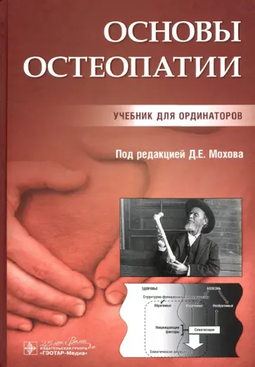 Мохов, Аптекарь - Основы остеопатии. Учебник обложка книги