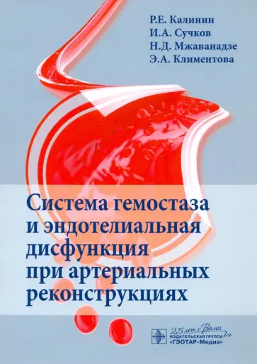 Калинин, Сучков - Система гемостаза и эндотелиальная дисфункция при артериальных реконструкциях Калинин, Сучков - Система гемостаза и эндотелиальная дисфункция при артериальных реконструкциях обложка книги