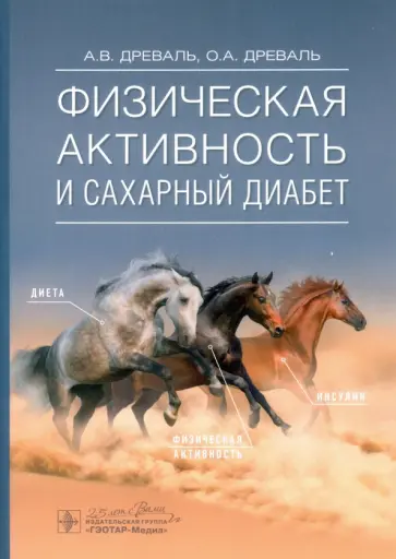 Древаль, Древаль - Физическая активность и сахарный диабет. Руководство Древаль, Древаль - Физическая активность и сахарный диабет. Руководство обложка книги