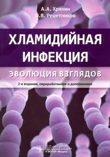 Хрянин, Решетников - Хламидийная инфекция. Эволюция взглядов. Руководство Хрянин, Решетников - Хламидийная инфекция. Эволюция взглядов. Руководство обложка книги
