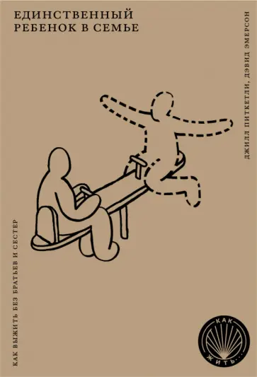 Питкетли, Эмерсон - Единственный ребенок в семье. Как выжить без братьев и сестер Питкетли, Эмерсон - Единственный ребенок в семье. Как выжить без братьев и сестер обложка книги