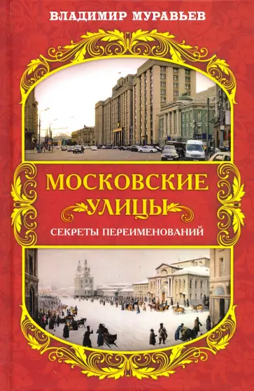 Владимир Муравьев - Московские улицы. Секреты переименований обложка книги