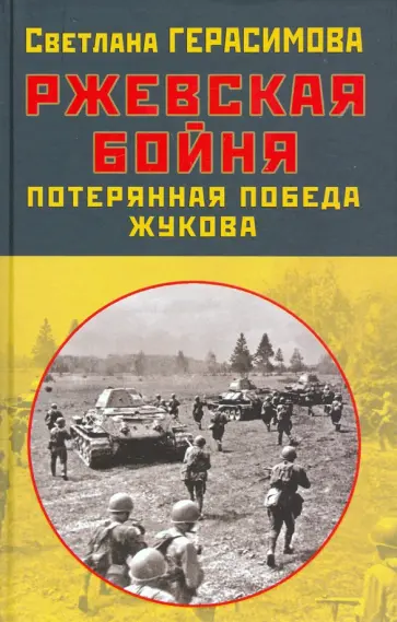 Светлана Герасимова - Ржевская бойня. Потерянная победа Жукова обложка книги