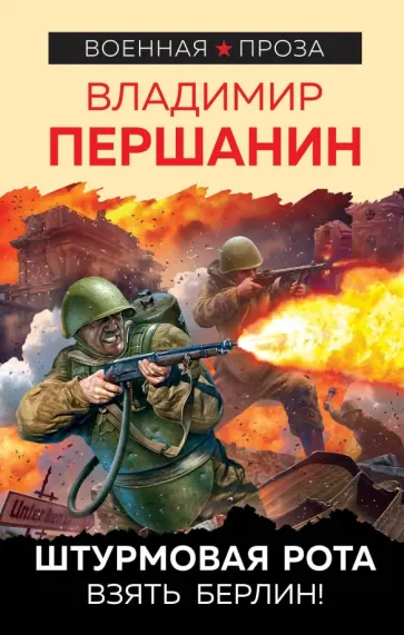 Владимир Першанин - Штурмовая рота. Взять Берлин! обложка книги