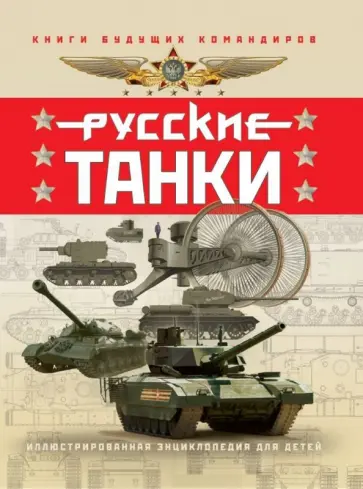 Таругин, Ильин - Русские танки. Иллюстрированная энциклопедия для детей обложка книги