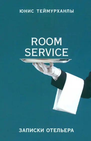 Юнис Теймурханлы - «Room service». Записки отельера Юнис Теймурханлы - «Room service». Записки отельера обложка книги