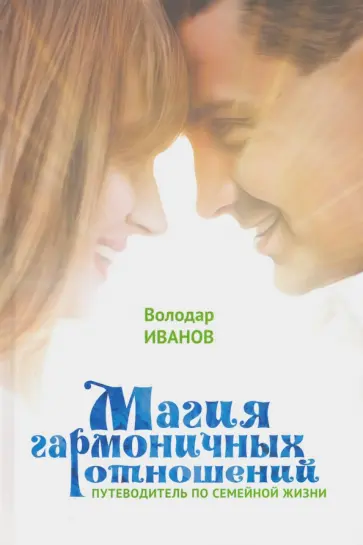 Володар Иванов - Магия гармоничных отношений. Путеводитель по семейной жизни обложка книги