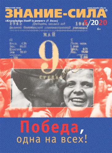 Журнал "Знание-сила" № 5. 2020 г. обложка книги