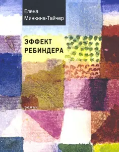 Елена Минкина-Тайчер - Эффект Ребиндера Елена Минкина-Тайчер - Эффект Ребиндера обложка книги