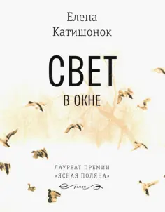 Елена Катишонок - Свет в окне Елена Катишонок - Свет в окне обложка книги