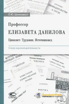 Олег Шилохвост - Профессор Елизавета Данилова. Цивилист. Трудовик. Источниковед. Очерк научной деятельности обложка книги