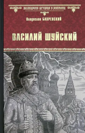 Владислав Бахревский - Василий Шуйский, всея Руси самодержец обложка книги