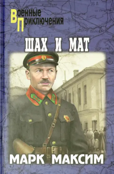Марк Максим - Шах и мат обложка книги