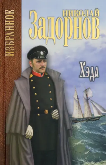 Николай Задорнов - Хэда Николай Задорнов - Хэда обложка книги