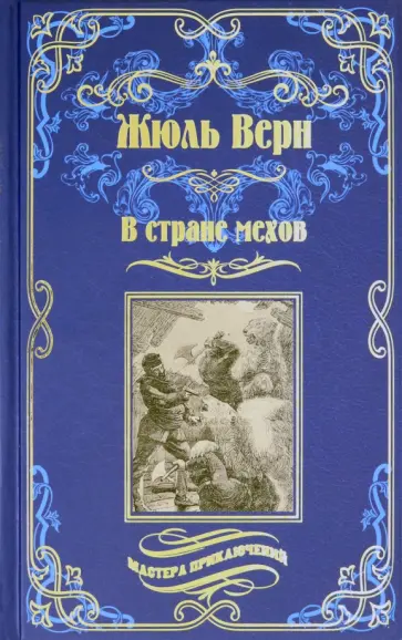 Жюль Верн - В стране мехов обложка книги